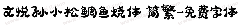 文悦孙小松鲷鱼烧体 简繁字体转换